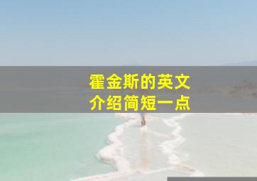 霍金斯的英文介绍简短一点