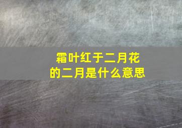 霜叶红于二月花的二月是什么意思