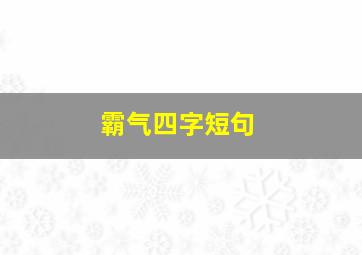 霸气四字短句