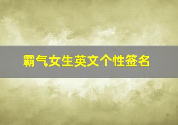 霸气女生英文个性签名