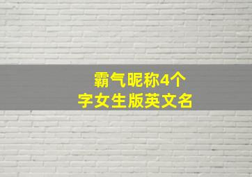 霸气昵称4个字女生版英文名