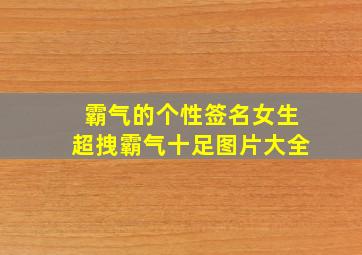 霸气的个性签名女生超拽霸气十足图片大全