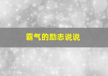 霸气的励志说说