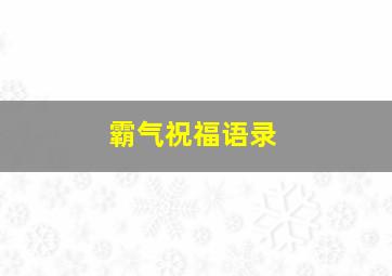 霸气祝福语录