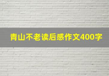 青山不老读后感作文400字