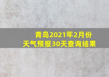 青岛2021年2月份天气预报30天查询结果