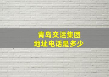 青岛交运集团地址电话是多少