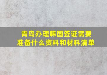 青岛办理韩国签证需要准备什么资料和材料清单