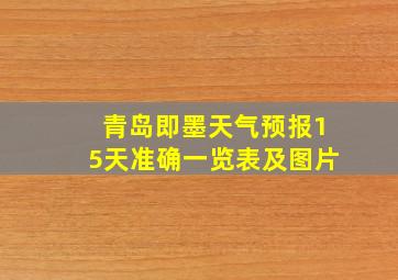 青岛即墨天气预报15天准确一览表及图片