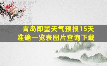 青岛即墨天气预报15天准确一览表图片查询下载