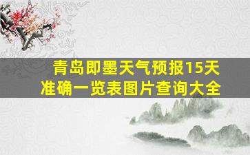 青岛即墨天气预报15天准确一览表图片查询大全