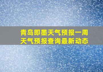 青岛即墨天气预报一周天气预报查询最新动态