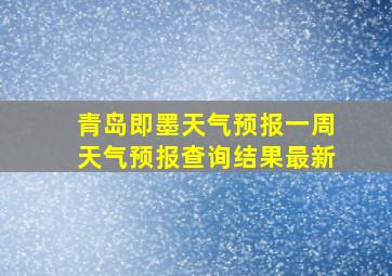 青岛即墨天气预报一周天气预报查询结果最新