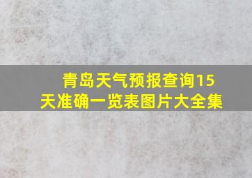 青岛天气预报查询15天准确一览表图片大全集