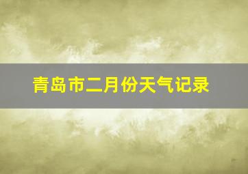 青岛市二月份天气记录