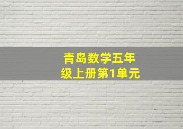 青岛数学五年级上册第1单元