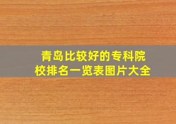 青岛比较好的专科院校排名一览表图片大全