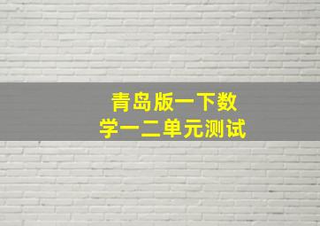 青岛版一下数学一二单元测试