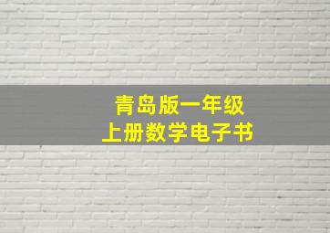 青岛版一年级上册数学电子书