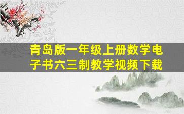 青岛版一年级上册数学电子书六三制教学视频下载