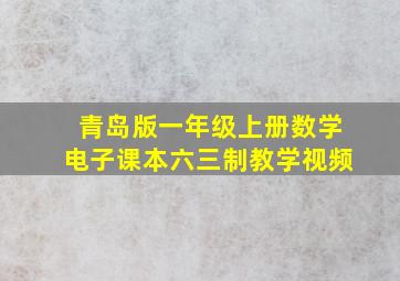 青岛版一年级上册数学电子课本六三制教学视频