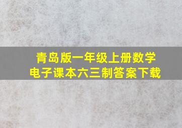 青岛版一年级上册数学电子课本六三制答案下载