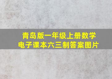 青岛版一年级上册数学电子课本六三制答案图片