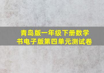 青岛版一年级下册数学书电子版第四单元测试卷