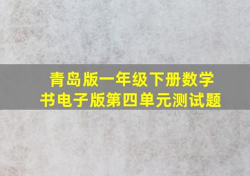 青岛版一年级下册数学书电子版第四单元测试题