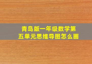 青岛版一年级数学第五单元思维导图怎么画