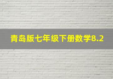 青岛版七年级下册数学8.2