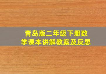 青岛版二年级下册数学课本讲解教案及反思