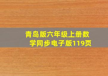 青岛版六年级上册数学同步电子版119页