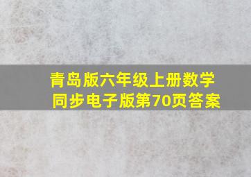 青岛版六年级上册数学同步电子版第70页答案