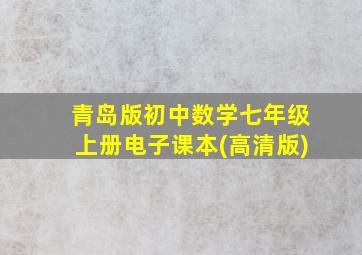 青岛版初中数学七年级上册电子课本(高清版)