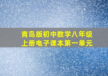 青岛版初中数学八年级上册电子课本第一单元