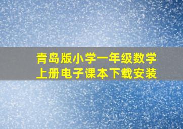 青岛版小学一年级数学上册电子课本下载安装