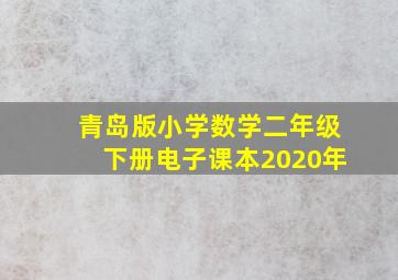 青岛版小学数学二年级下册电子课本2020年