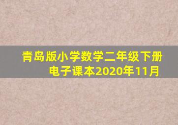 青岛版小学数学二年级下册电子课本2020年11月