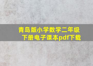 青岛版小学数学二年级下册电子课本pdf下载