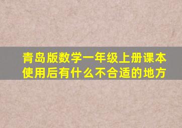 青岛版数学一年级上册课本使用后有什么不合适的地方