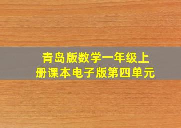 青岛版数学一年级上册课本电子版第四单元