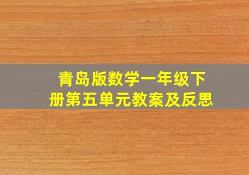 青岛版数学一年级下册第五单元教案及反思