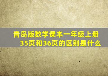 青岛版数学课本一年级上册35页和36页的区别是什么