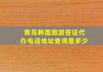 青岛韩国旅游签证代办电话地址查询是多少