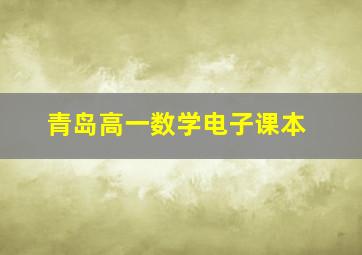 青岛高一数学电子课本