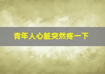 青年人心脏突然疼一下