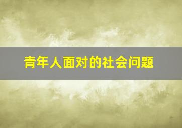 青年人面对的社会问题