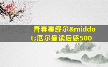 青春塞缪尔·厄尔曼读后感500