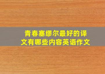 青春塞缪尔最好的译文有哪些内容英语作文